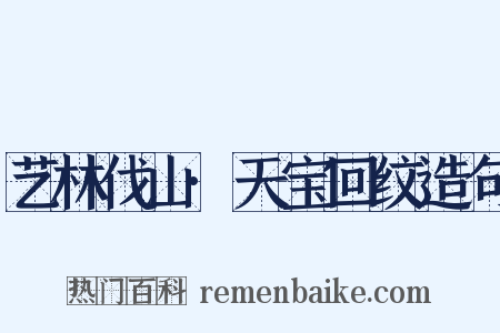 艺林伐山·天宝回纹造句是什么意思的图片